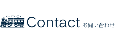 Contact お問い合わせ