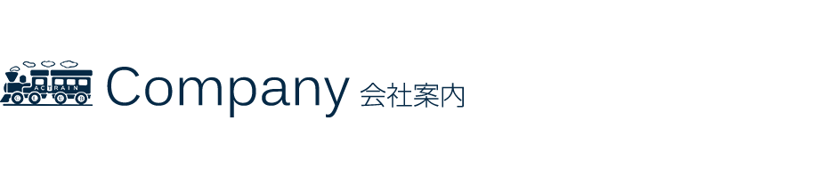 Company 会社案内